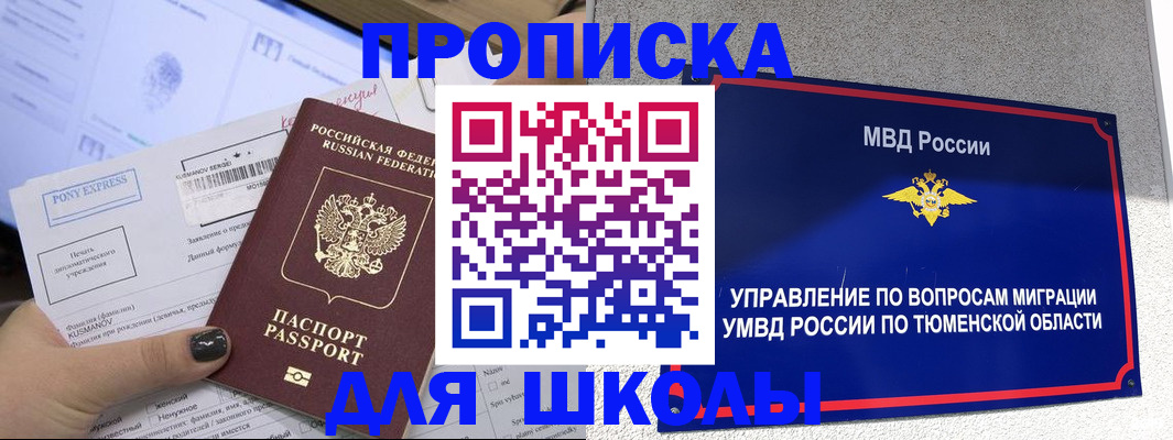 прописка для школы в Борзе